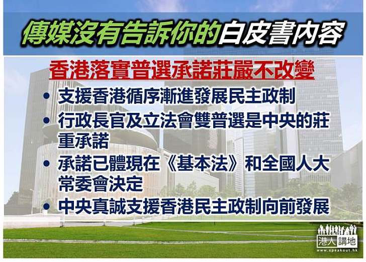 【白皮書知多啲】香港落實普選承諾莊嚴不改變